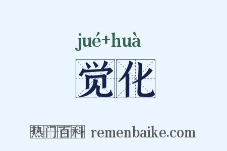 觉化是什么意思的图片